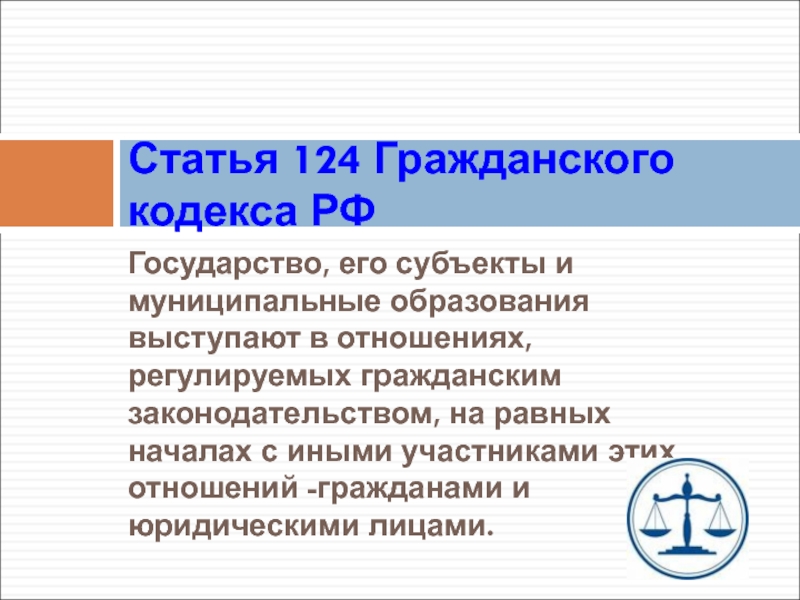 Равные начала. Государство его субъекты и муниципальные образования. Ст 124 ГК РФ. ГК РФ статья 124. Государство ГК РФ.