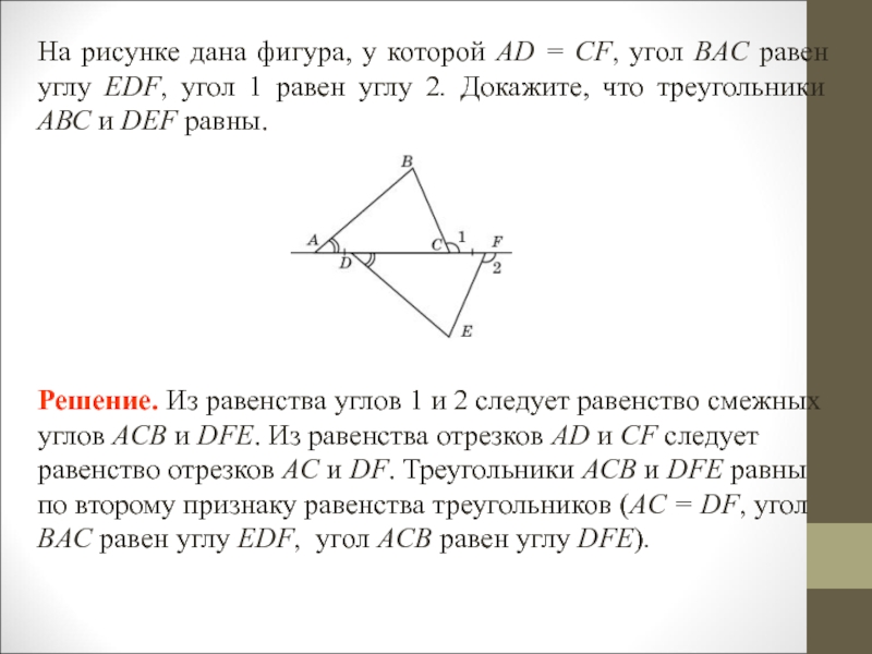 На рисунке ад равно дс угол 1 равен углу 2 ад