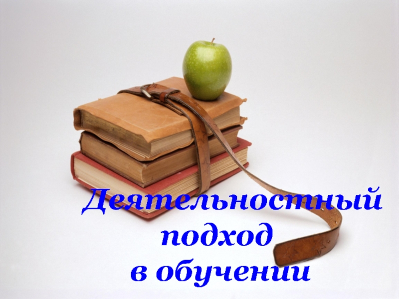Презентация Деятельностный подход в обучении на уроках русского языка