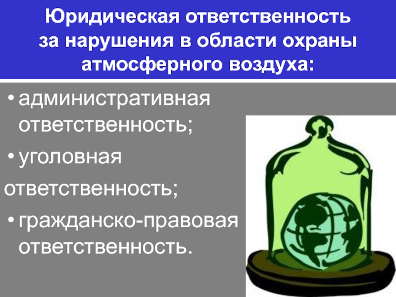 Правовая охрана атмосферного воздуха. Нарушения в области охраны атмосферного воздуха. Ответственность за нарушение в области охраны атмосферного воздуха. Правовое регулирование в области охраны атмосферы. Атмосферный воздух административная ответственность.