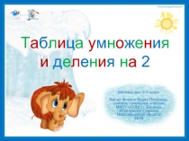 Таблица умножения и деления на 2