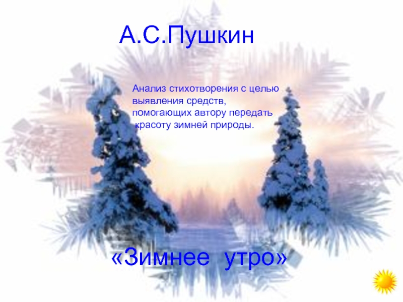 Презентация А.С. Пушкин «Зимнее утро»