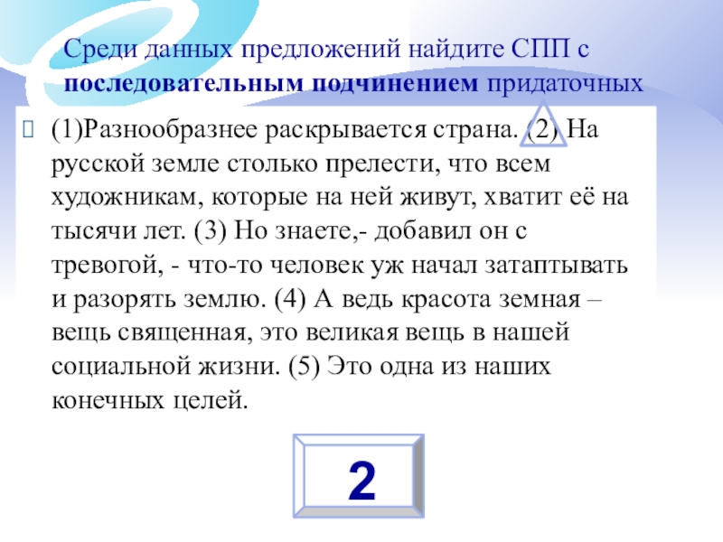 1 найдите сложноподчиненные предложения. Найдите СПП. Вариант 1 Найдите сложноподчиненное предложение. Среди предложений 14-21 Найдите сложноподчиненное -ые Предлт. Найдите сложноподчиненное предложение наша старушка земля.