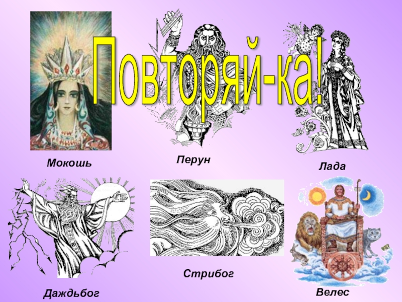 Язычество древних славян. Духи
