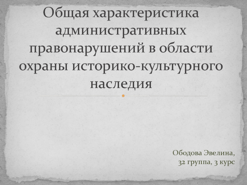 Презентация Общая характеристика административных правонарушений в области охраны