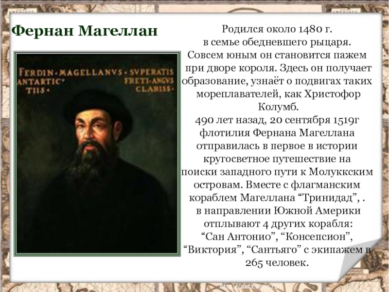 Фернан магеллан биография кратко. Фернан Магеллан 1480-1521. Сообщение о Фернан Магеллан история нового времени. Доклад по окружающему миру 3 класс Фернан Магеллан. Проект на тему Фернан Магеллан 4 класс.