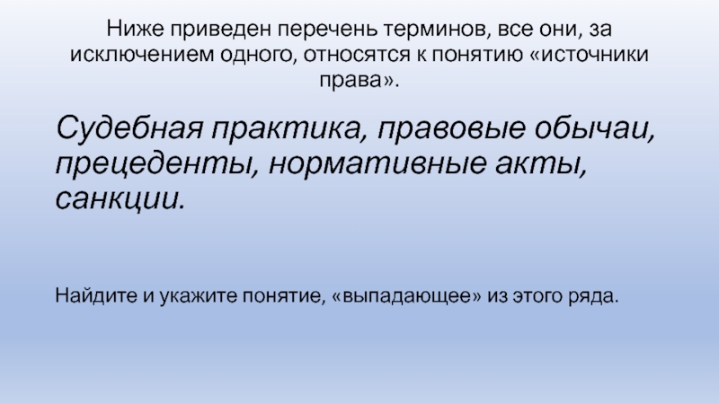 Все термины приведенные ниже за исключением одного. Ниже приведен перечень терминов. Ниже приведён перечень терминов все они за исключением одного. Ниже приведён перечень терминов все. Ниже приведен перечень терминов все они за исключением 1 относятся к.