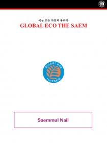 세상 모든 자연과 통하다
GLOBAL ECO THE SAEM
Saemmul Nail