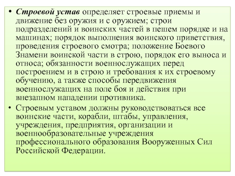 Строевой устав. Что определяет строевой устав?. Строевой устав определяет строевые приемы и движения. Строевой устав Вооруженных сил определяет. Строевой устав Строй.