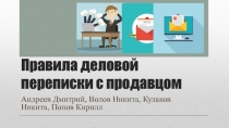 Правила деловой переписки с продавцом