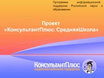 1.10.14
Проект
КонсультантПлюс: СредняяШкола
Программа информационной