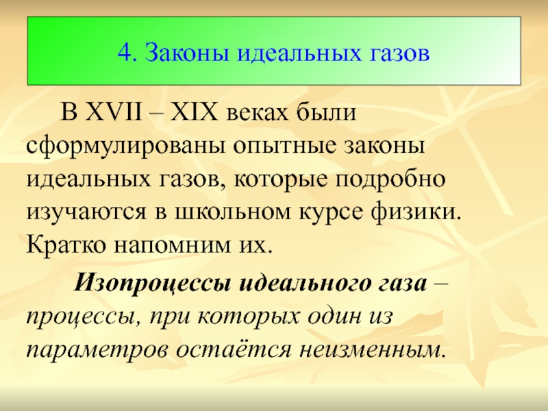 Идеальный закон. Законы идеального газа. Основные законы идеального газа. Законы идеальных газов. Опытные законы идеального газа.