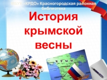 История крымской весны