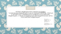 Проект Федерального закона N 47538-6 