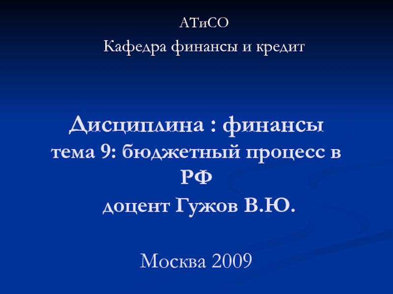 Дисциплина : финансы тема 9 : бюджетный процесс в РФ доцент Гужов В.Ю. Москва