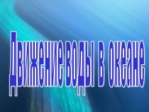 Движение воды в океане