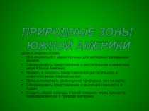ЦЕЛИ И ЗАДАЧИ УРОКА:
Познакомиться с характерными для материка природными