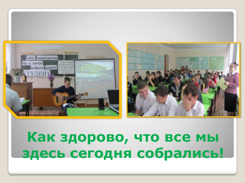 Как здорово что здесь сегодня собрались. Как здорово что сегодня собрались. Как здорово что все мы собрались. Как здорово. Как хорошо что мы сегодня собрались.