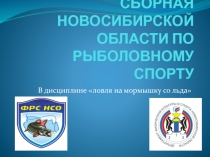 СБОРНАЯ НОВОСИБИРСКОЙ ОБЛАСТИ ПО РЫБОЛОВНОМУ СПОРТУ