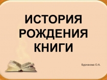 История рождения книги