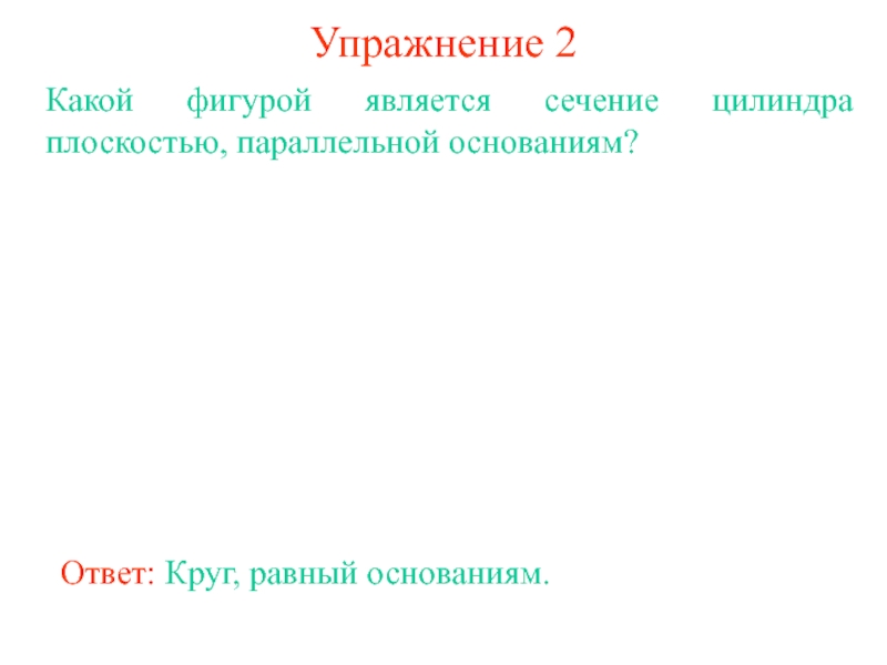 Какая фигура является сечением. Какая фигура является основанием цилиндра. Выберите какая фигура является сечением a-a.