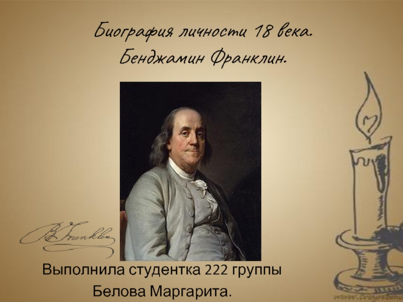 Презентация Биография личности 18 века. Бенджамин Франклин