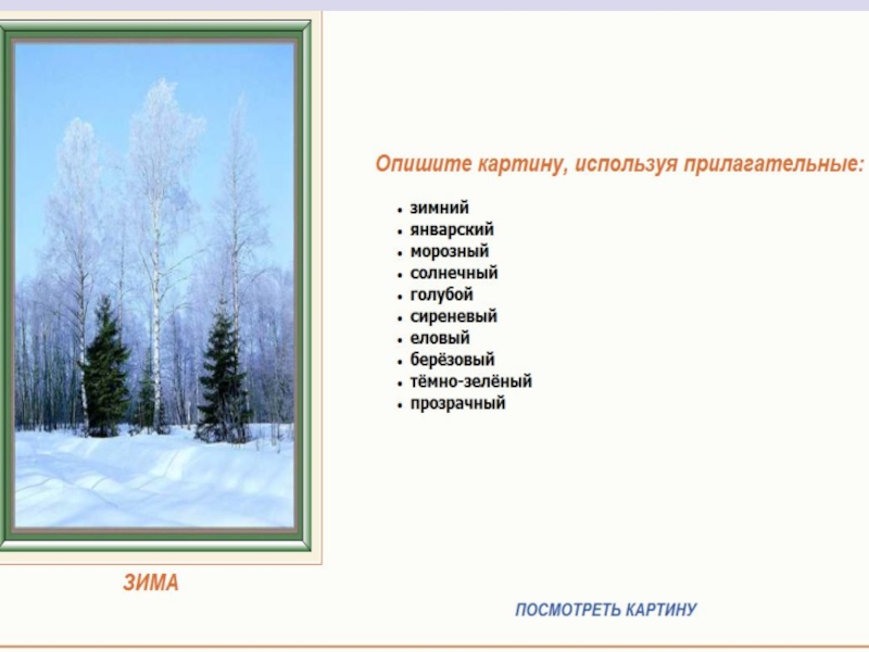 Какие слова на тему зима. Зима прилагательные. Прилагательные на тему зима. Прилагательные описывающие зиму. Прилагательные на зимнюю тему.