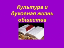 Культура и духовная жизнь общества