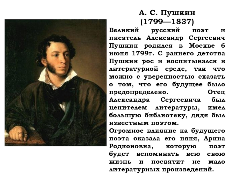 А. С. Пушкин(1799—1837)Великий русский поэт и писатель Александр Сергеевич Пушкин родился в Москве 6 июня 1799г. С