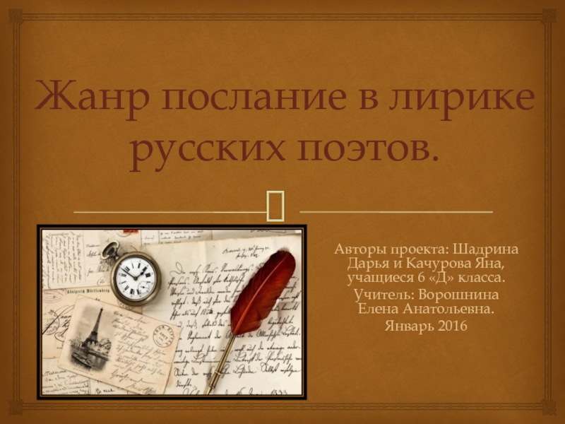 Жанр послание в лирике русских поэтов 6 класс