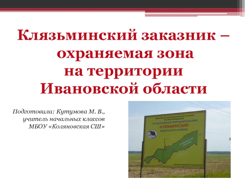 Клязьминский заказник - охраняемая зона на территории Ивановской области