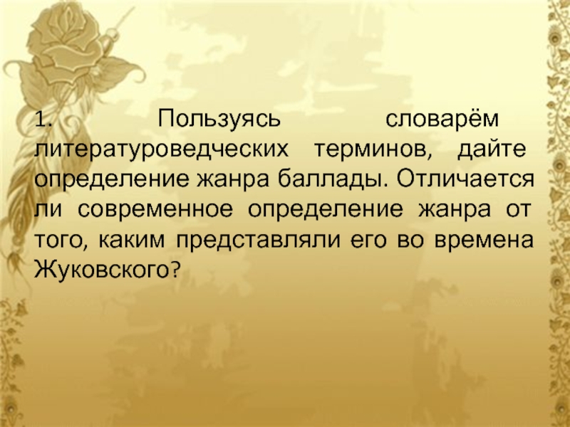 Запишите литературоведческий термин которым называют предмет изображения в художественной литературе