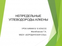 Непредельные углеводороды. Алкены 10 класс