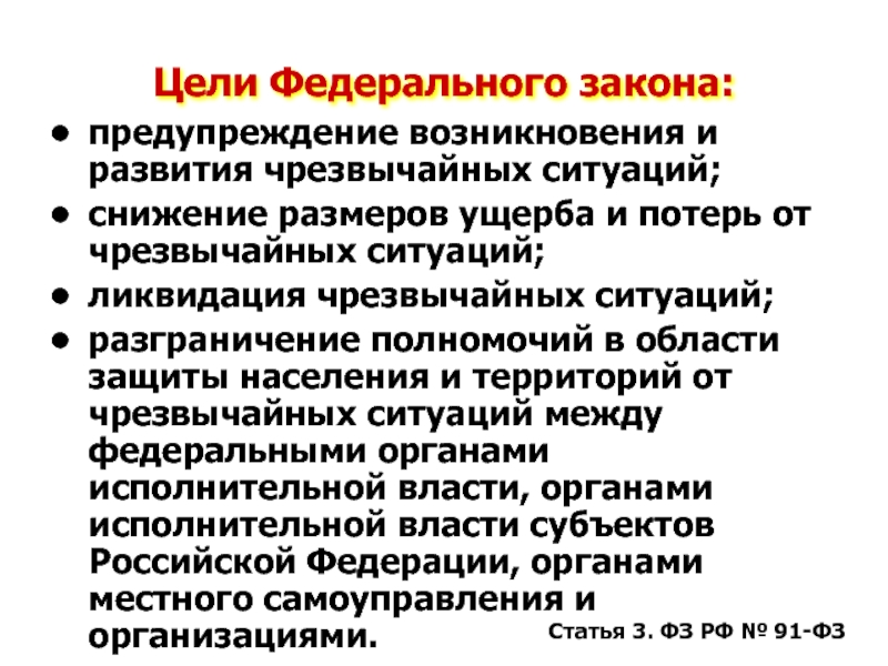 Цель федерального закона. Мероприятия по предупреждению ЧС И снижению уровня ущерба. Предупреждение возникновения и развития чрезвычайных ситуаций. Безвозвратные потери ЧС. Мероприятия по предупреждению возникновения и развития ЧС.