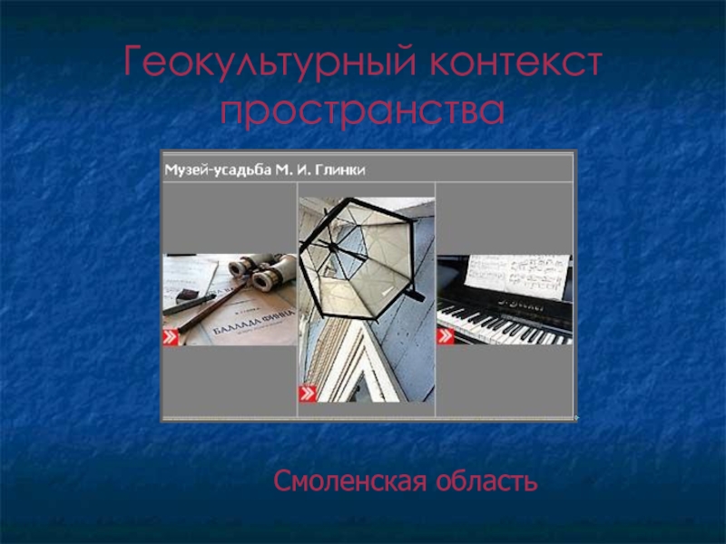 Пространство контекстов. Геокультурное пространство. Геокультурное пространство России.