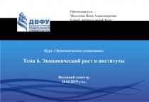 Курс Экономическое мышление
Тема 6. Экономический рост и институты
Весенний