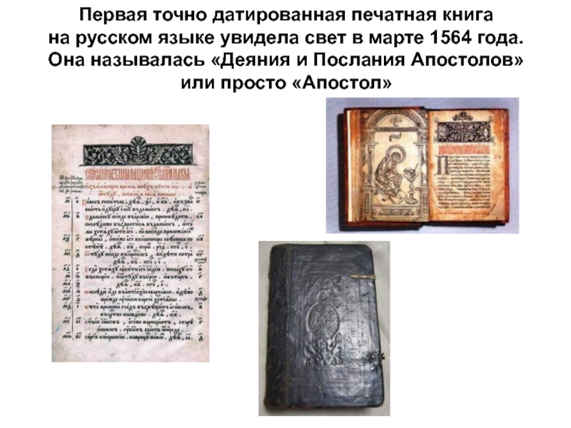 Какие были первые книги на руси. Апостол 1564 первая печатная книга. Апостол 1564 г первая русская датированная печатная книга. 1564 Апостол первая печатная книга на Руси.