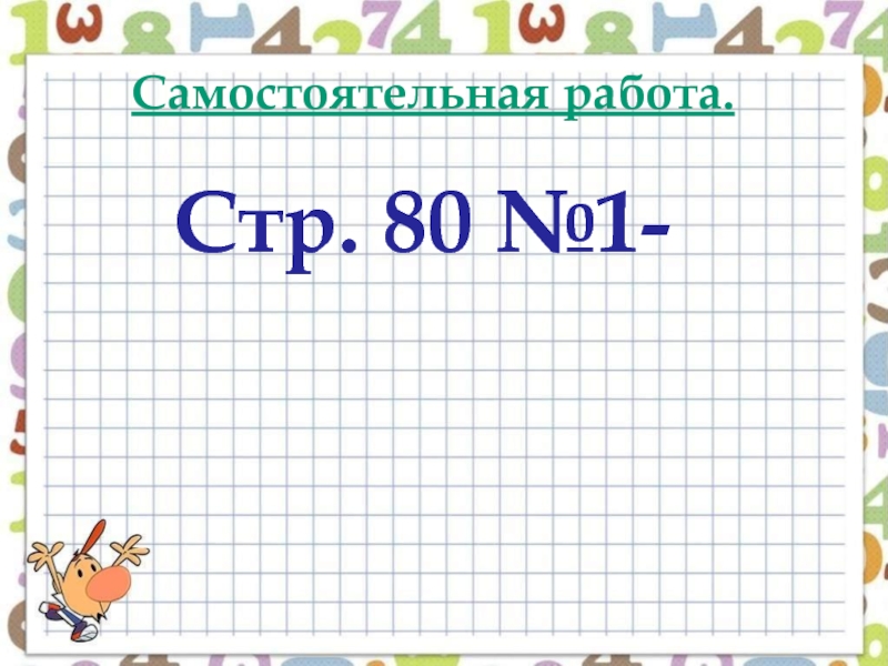 Стр 80