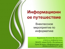 Информационное путешествие