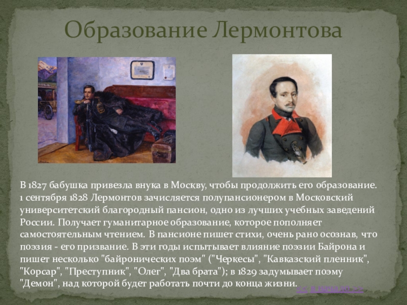 Идеи лермонтова. Образование Михаила Юрьевича Лермонтова. М Ю Лермонтов образование. М Ю Лермонтов учеба. Образование Михаила Лермонтова.