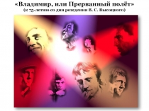 Владимир, или Прерванный полёт (к 75-летию со дня рождения В. С. Высоцкого)