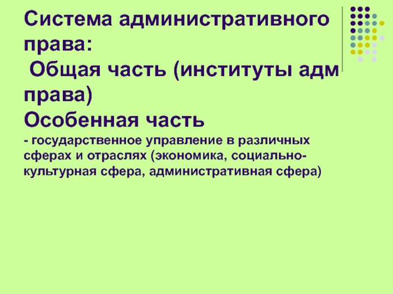 Реферат: Соотношение административного права с другими отраслями права