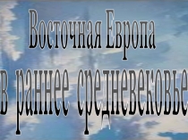 Восточная Европа
в раннее средневековье