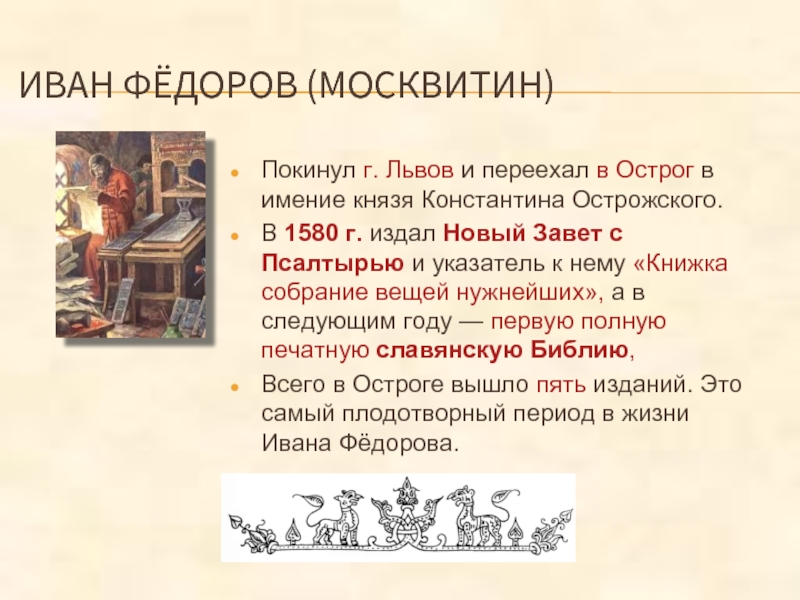 ИВАН ФЁДОРОВ (МОСКВИТИН)Покинул г. Львов и переехал в Острог в имение князя Константина Острожского.В 1580 г. издал