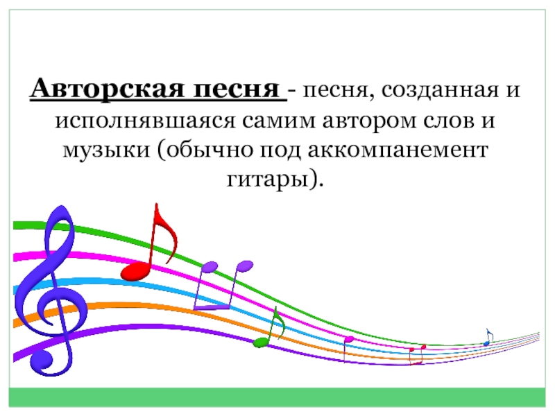 Обычные песни. Такада в Музыке создание. Под аккомпанемент какого инструмента исполняется авторская песня.