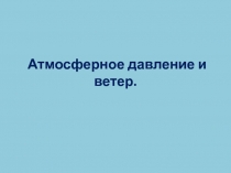 Атмосферное давление и ветер