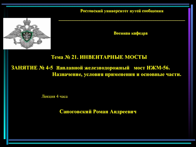 Назначение, условия применения и основные части наплавного железнодорожного моста НЖМ-56