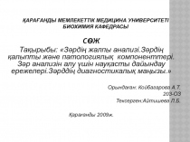 Қарағанды Мемлекеттік Медицина Университеті Биохимия кафедрасы