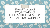 Памятка для родителей о безопасности детей в дни летних каникул