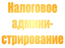 Структура системы налогового администрирования